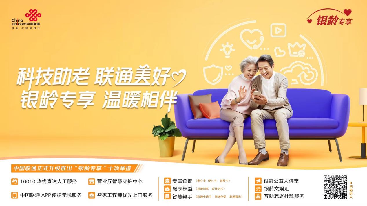 陜西聯通“銀齡專享”服務計劃升級發布 以“五心”承諾織就智慧養老新圖景