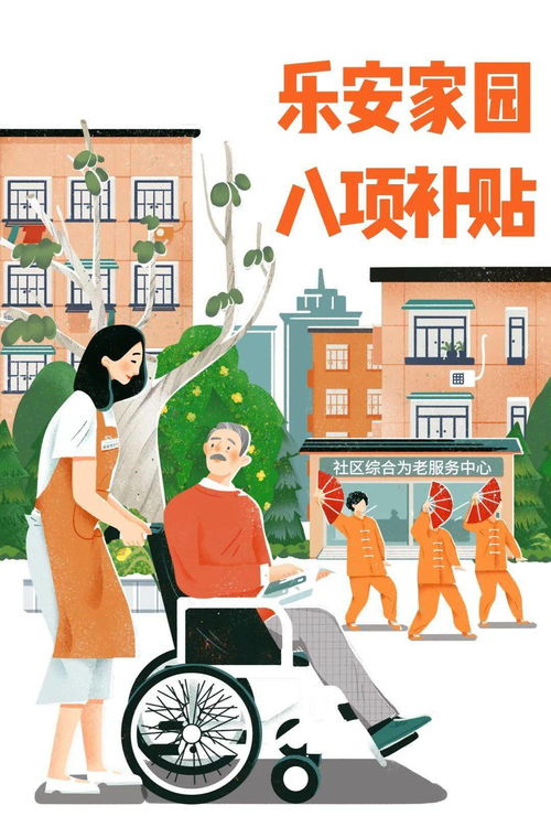 樂安家園養老服務中心 8項養老服務補貼，等您來領！
